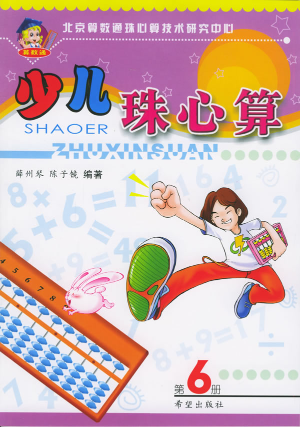 少儿珠心算第6册