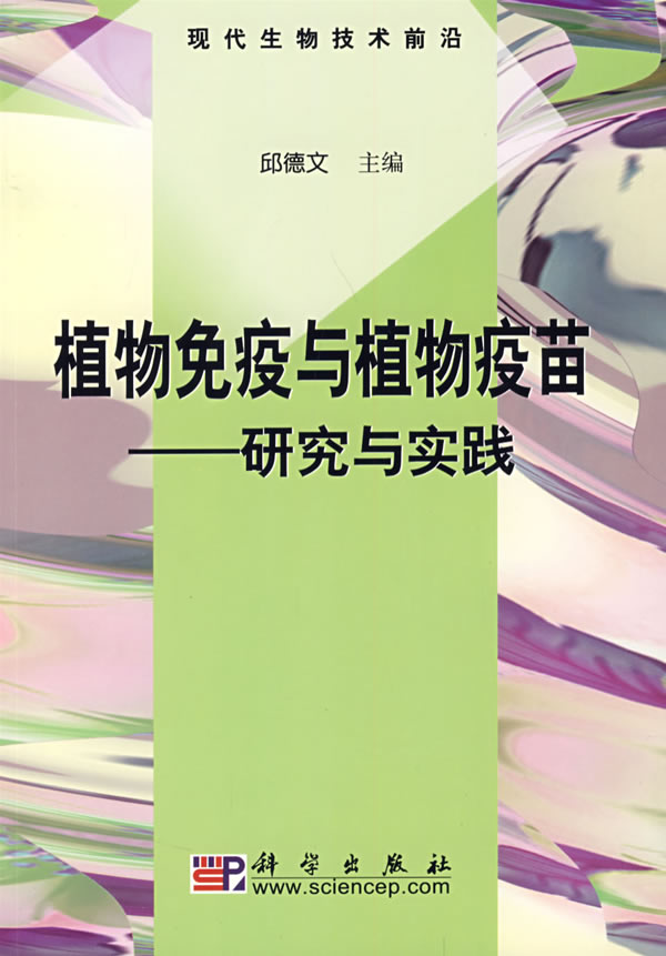 植物免疫与植物疫苗-研究与实践