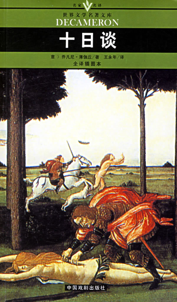 十日谈全译插图本