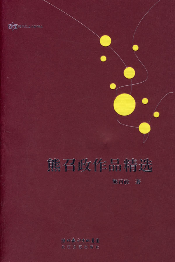 熊召致作品精选