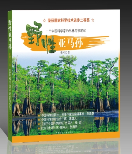 野性亚马孙:一个中国科学家的丛林考察笔记