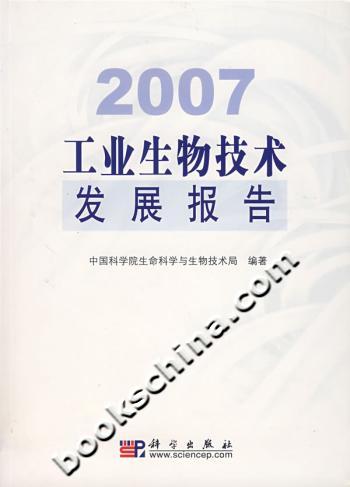 2007-工业生物技术发展报告