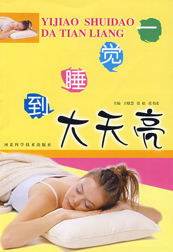 一觉睡到大天亮