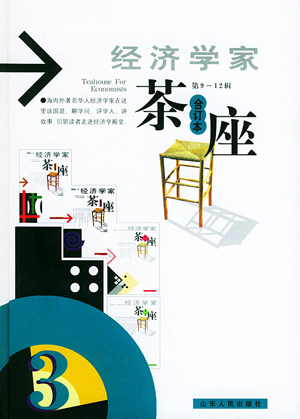 经济学家茶座（第9-12辑）