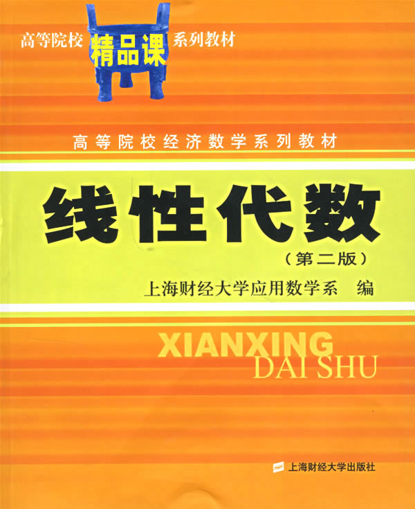 线性代数第二版
