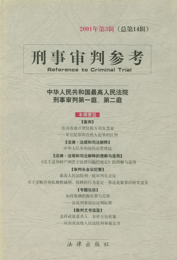刑事审判参考2001年第3辑总第14辑