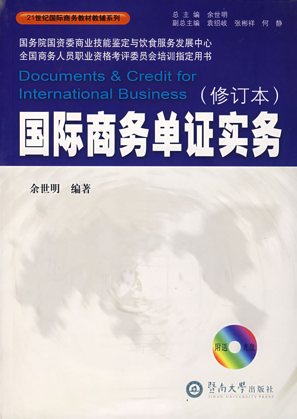 国际商务单证实务(修订本)(附光盘)