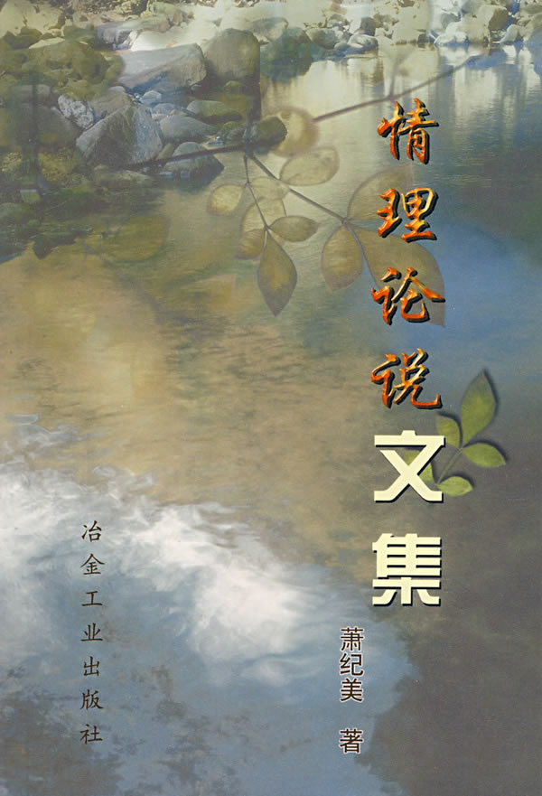情理论说文集