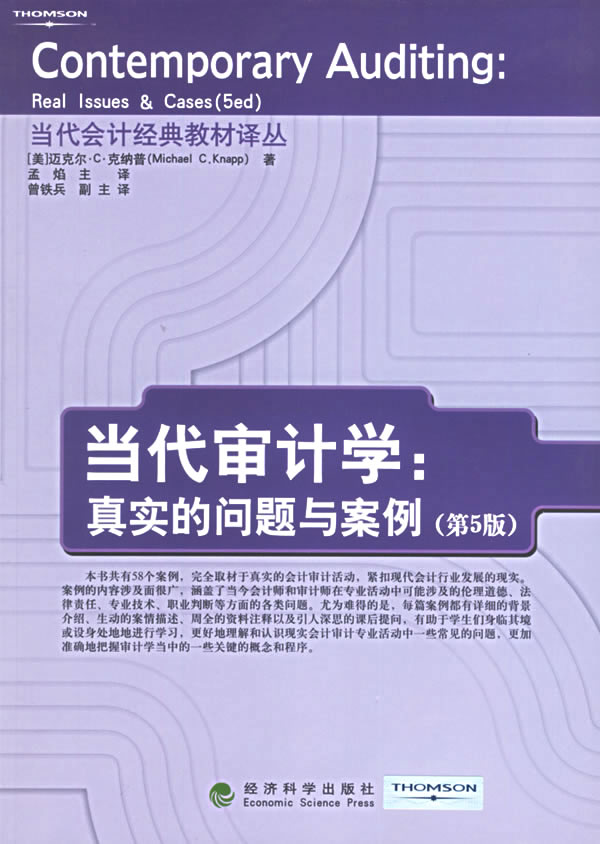 当代审计学真实的问题与案例(第5版)