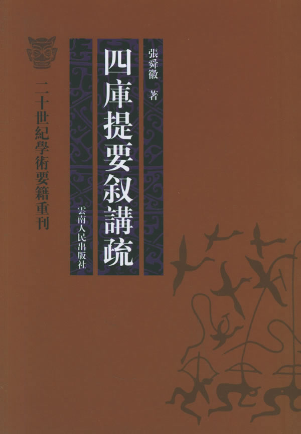 四库提要叙讲疏