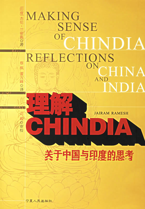 理解CHINDIA(关于中国与印度的思考)