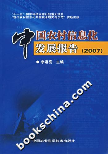 中国农村信息化发展报告-(2007)