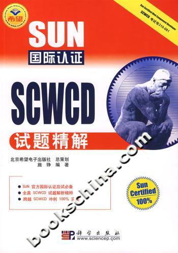 SUN国际认证SCWCD试题精解