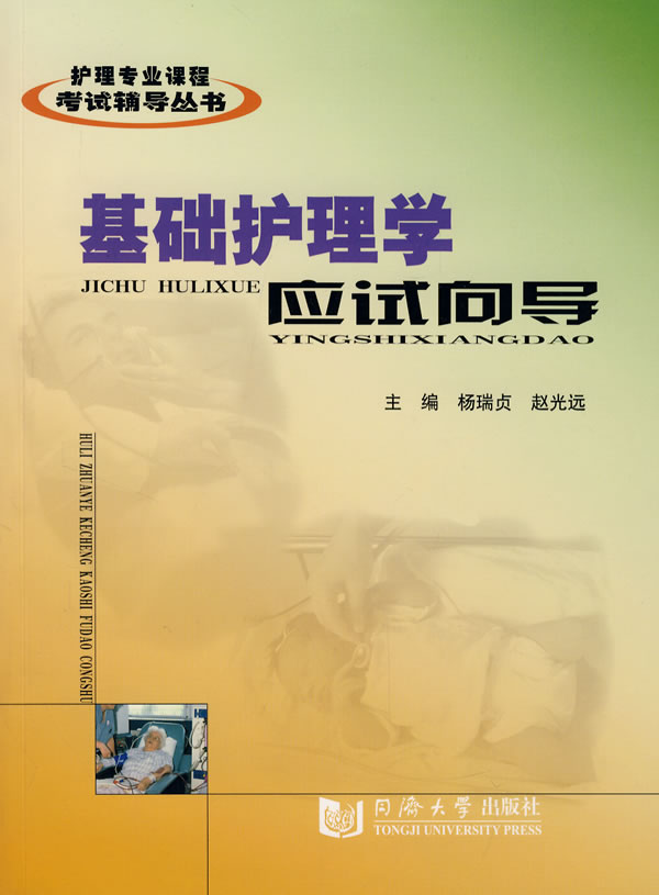 基础护理学应试向导