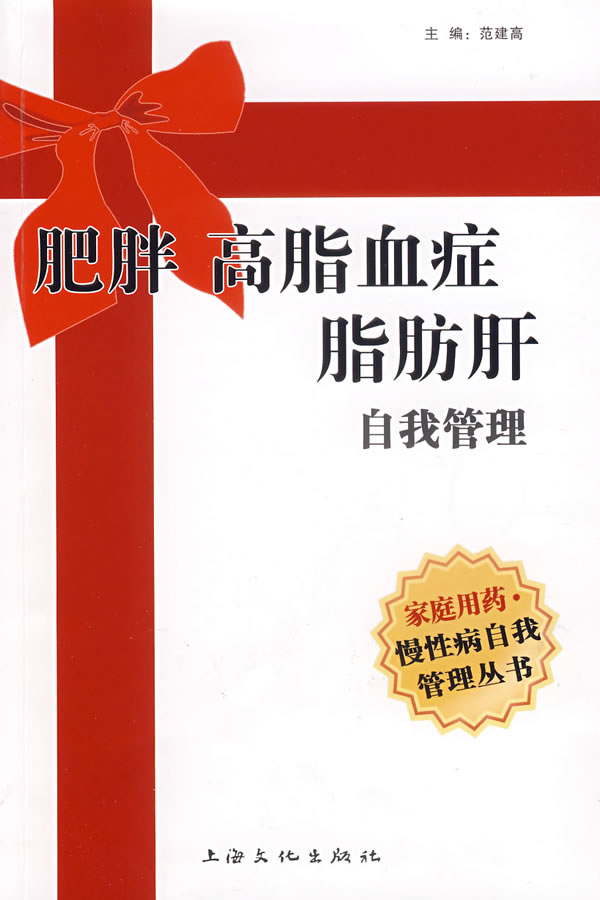 肥胖 高脂血症 脂肪肝自我管理