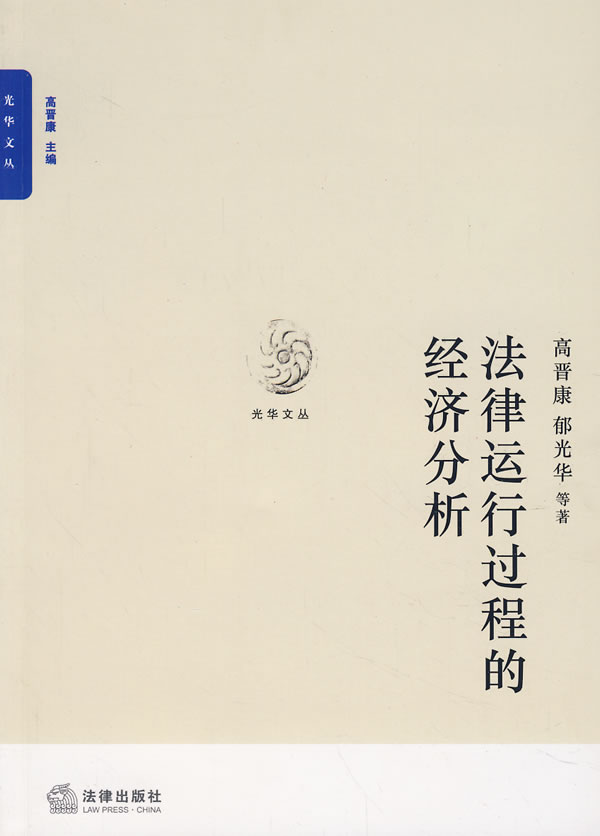 法律运行过程的经济分析