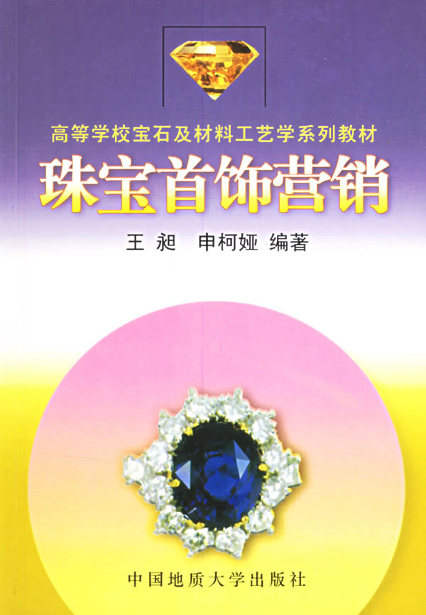 珠宝首饰营销