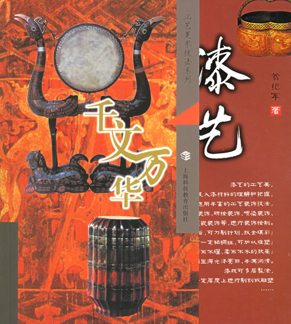 漆艺：千文万华--工艺美术技法系列