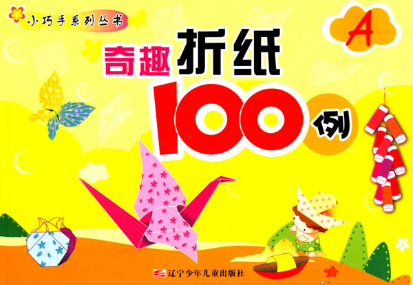 奇趣折纸100例-(A)