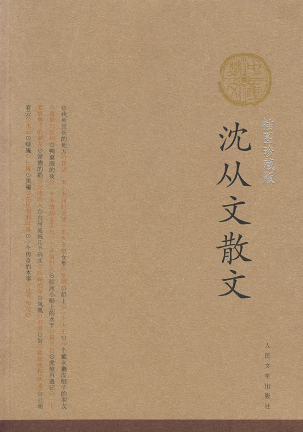 沈从文散文插图珍藏版