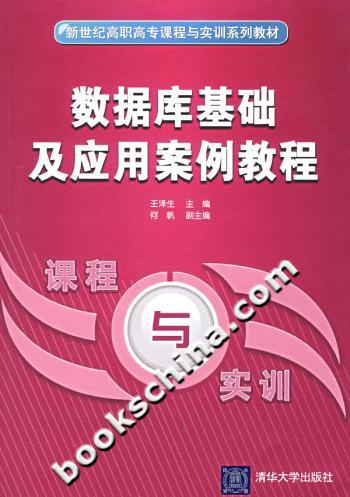 数据库基础及应用案例教程
