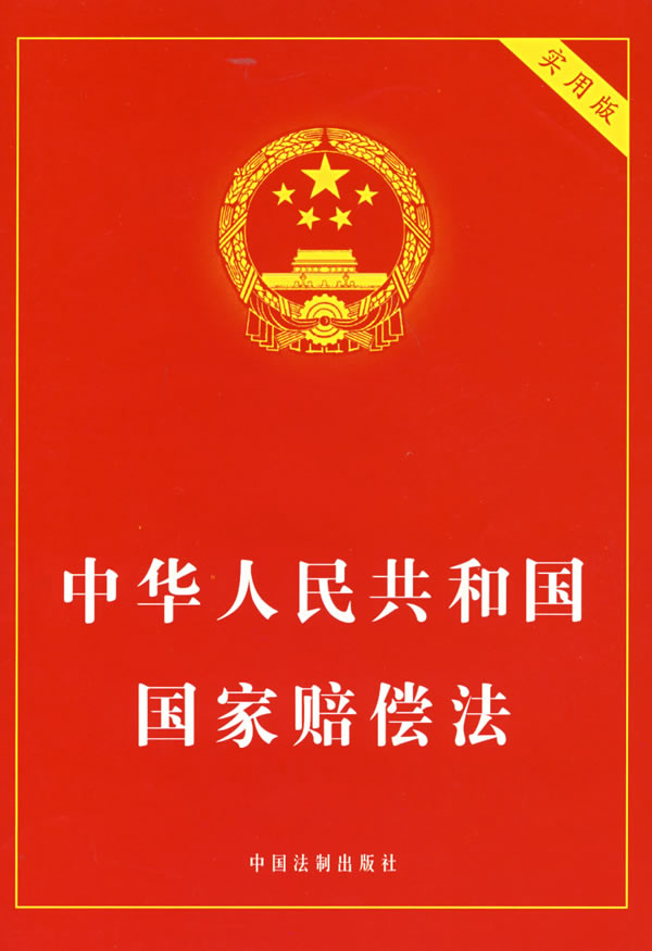 中华人民共和国国家赔偿法