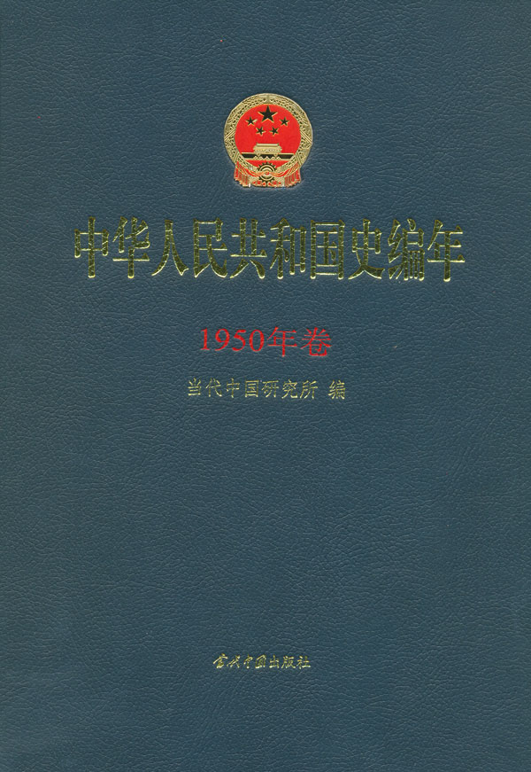 中华人民共和国史编年1950年卷