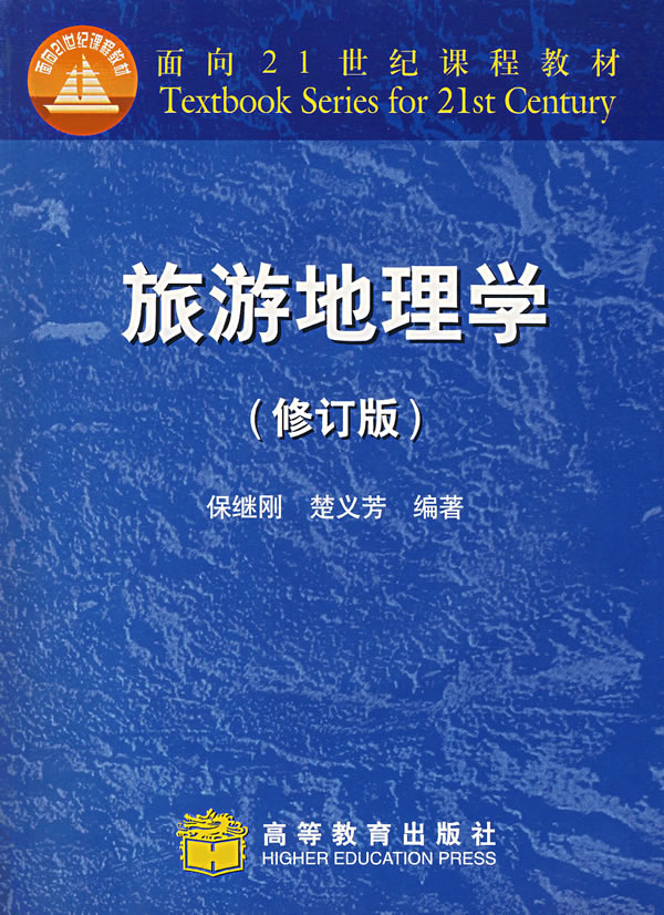 旅游地理学(修订版)(附光盘)