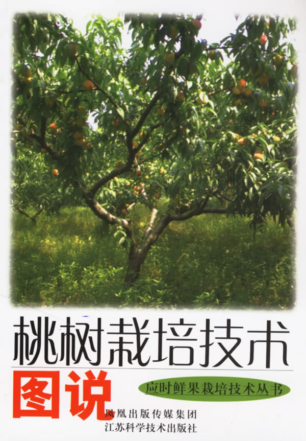 应时鲜果栽培技术丛书--桃树栽培技术图说