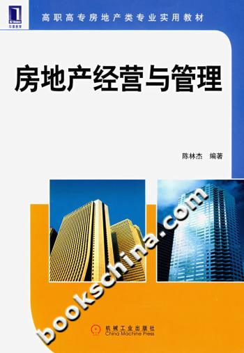 房地产经营与管理