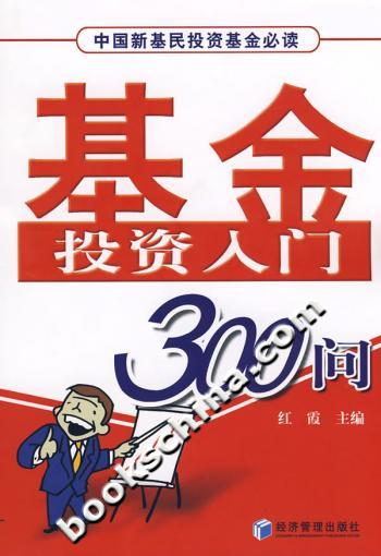 基金投资入门300问