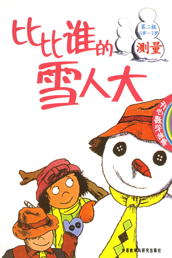 比比谁的雪人大:第二级.测量(5岁-7岁)
