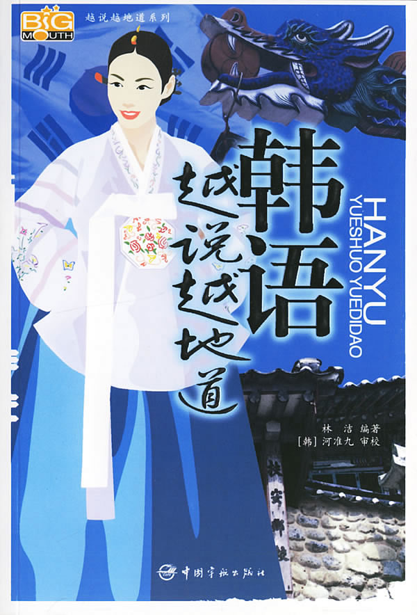 韩语越说越地道(附光盘)