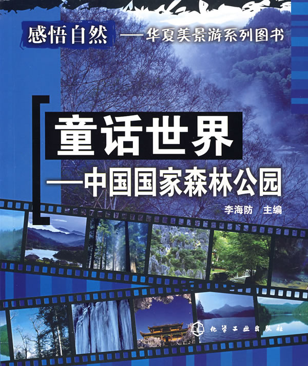 童话世界-中国国家森林公园