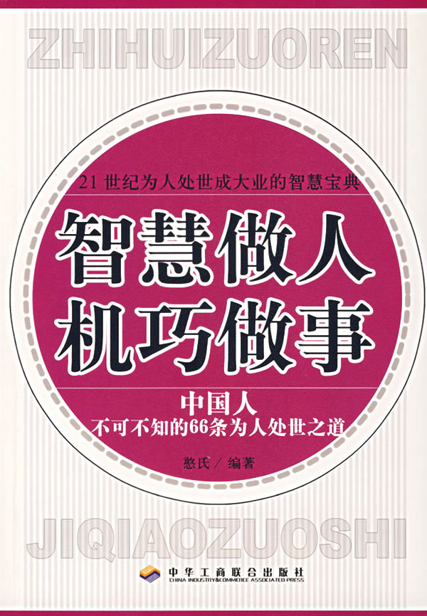 智慧做人.机巧做事:中国人不可不知的66条为人处世之道