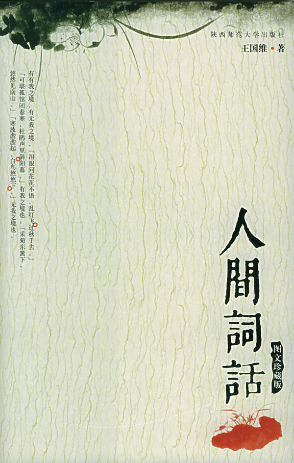 人间词话:图文珍藏版