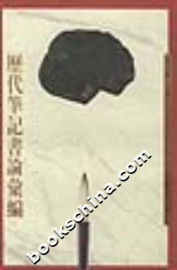 历代笔记书论汇编
