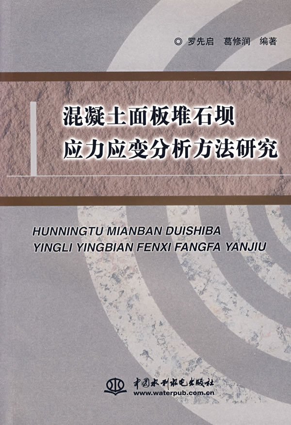 混凝土面板堆石坝应力应变分析方法研究