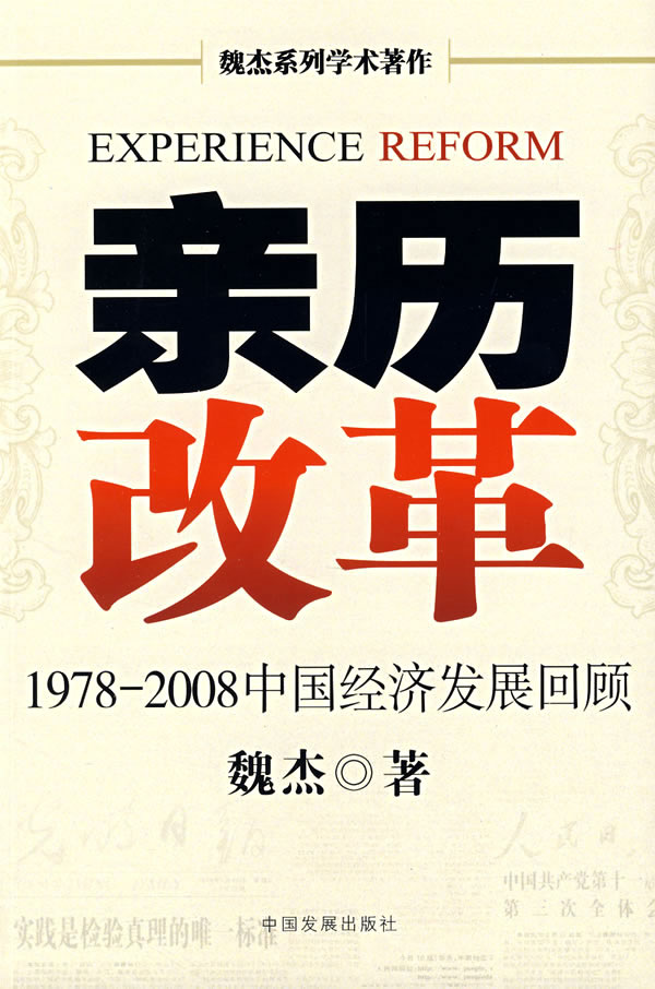 亲历改革-1978-2008中国经济发展回顾