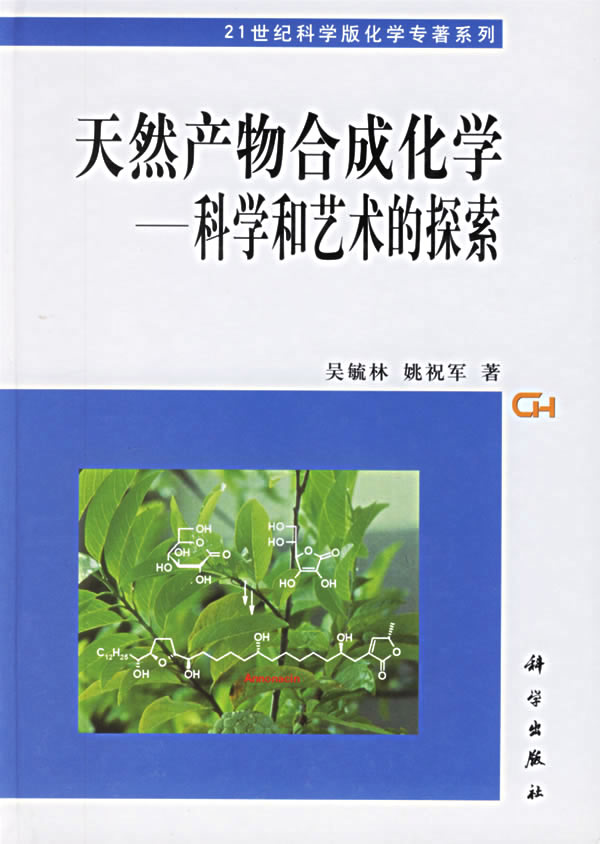 天然产物合成化学——科学和艺术的探索