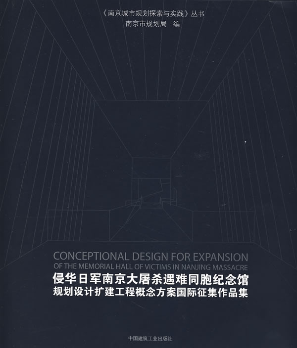 侵华日军南京大屠杀遇难同胞纪念馆规划设计扩建工程概念方案国际征集作品集