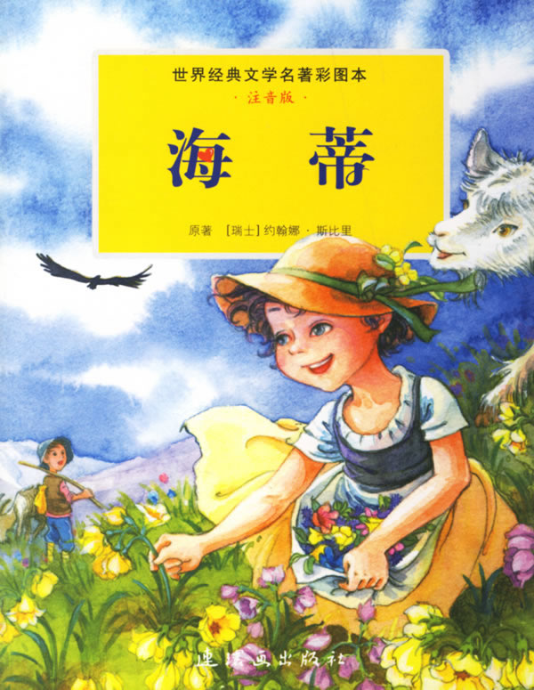 海蒂世界经典文学名著彩图本注音版
