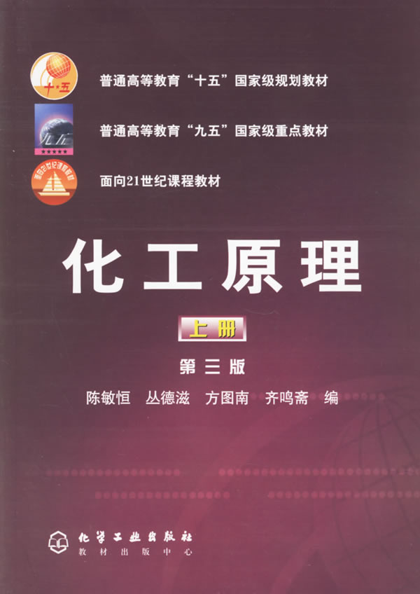 化工原理 上册 (第三版)
