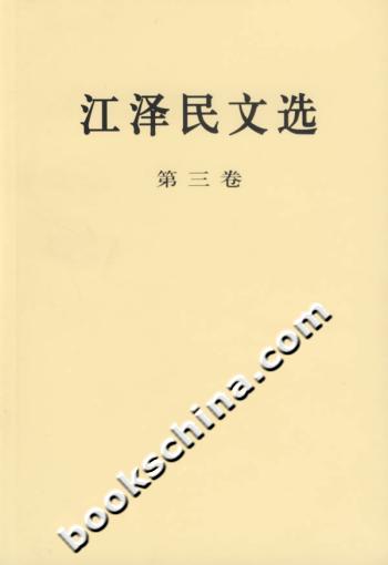 江泽民文选(第三卷)