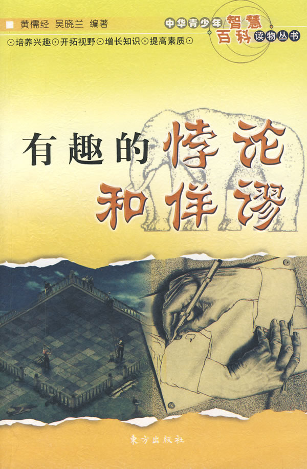 有趣的悖论和佯谬