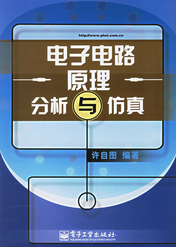 电子电路原理分析与仿真