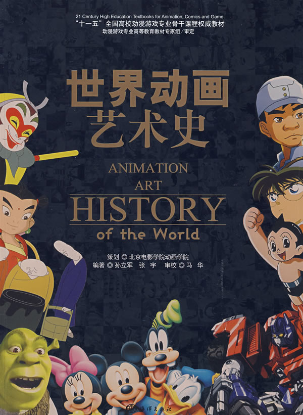世界动画艺术史