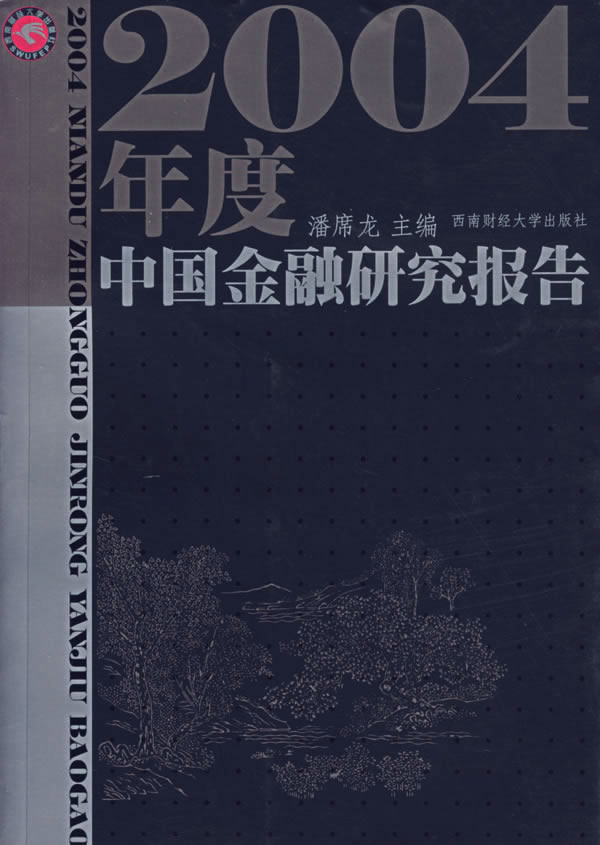 2004年度中国金融研究报告