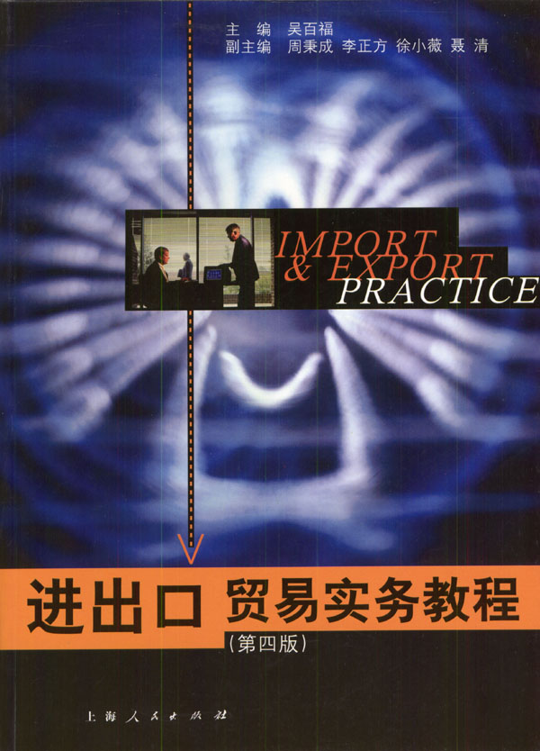 进出口贸易实务教程 第四版