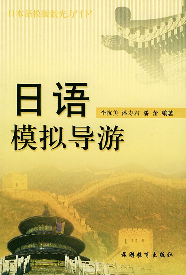 日语模拟导游(含CD)